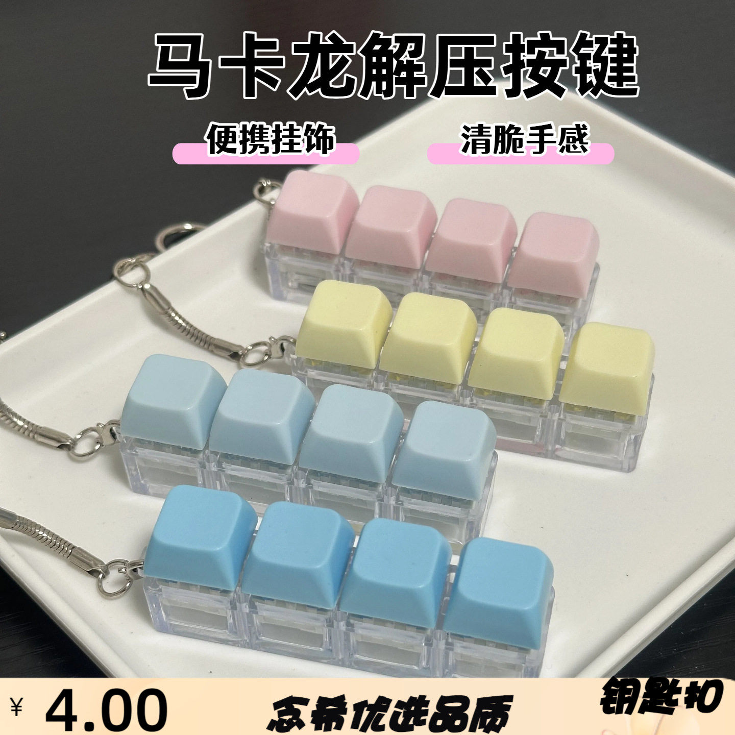 马卡龙四键解压玩具钥匙扣跨境无