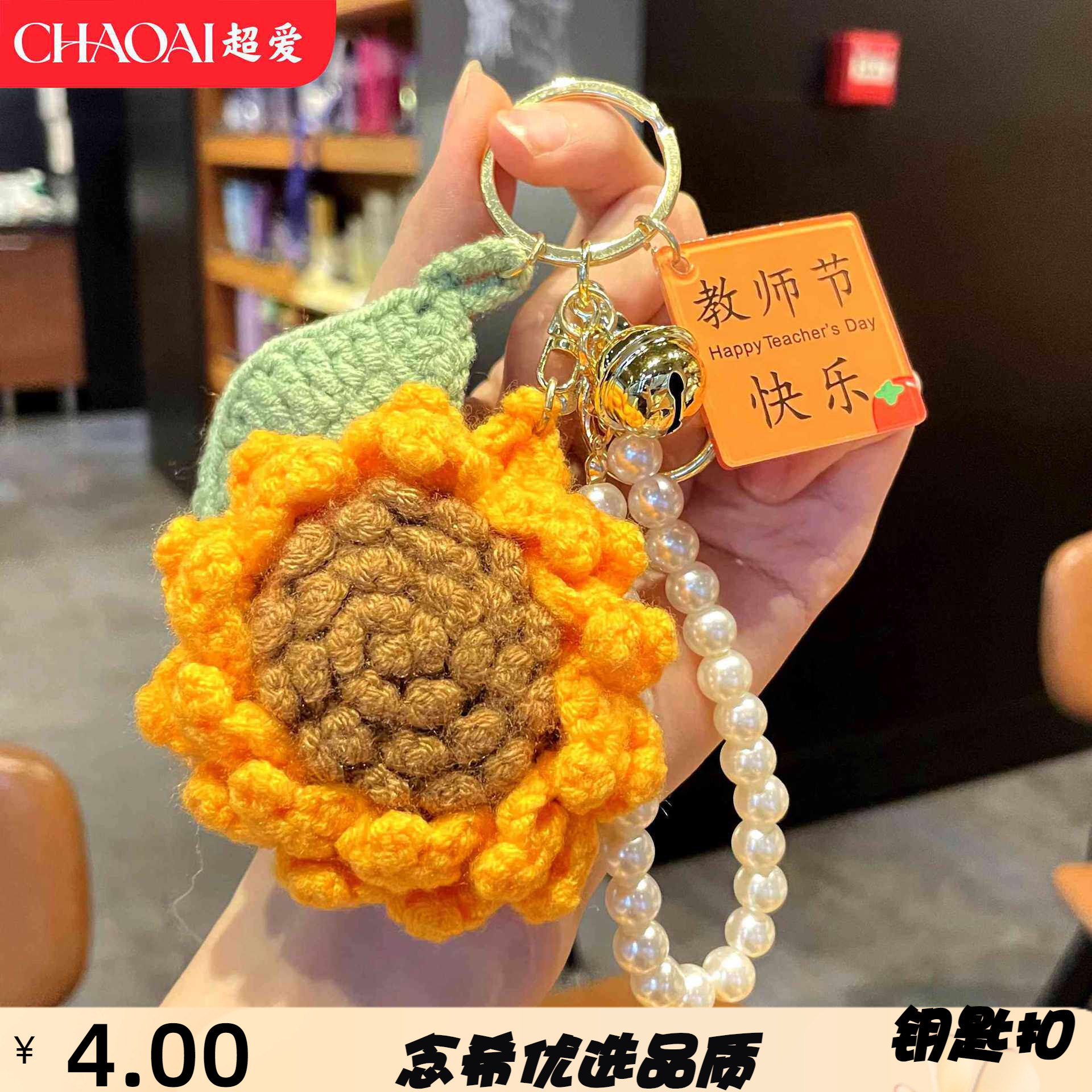 珍珠链向日葵仿真花钥匙扣感谢师