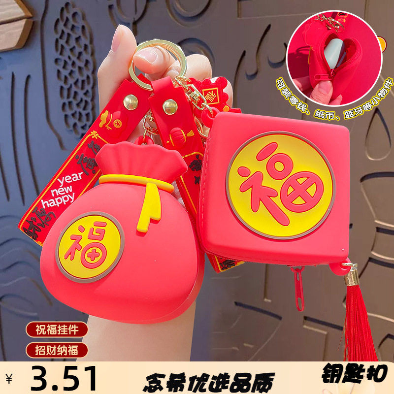 国潮福袋零钱包挂件迷你收纳包钥匙扣包包钥匙链新年小礼品
