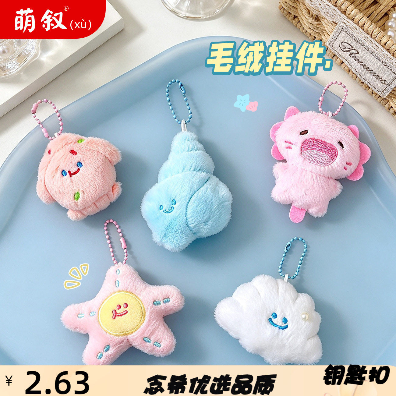 新款毛绒小挂件治愈系可爱海洋动