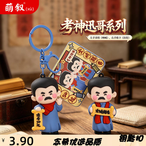 萌叙考神金榜提名鲁迅钥匙扣挂件