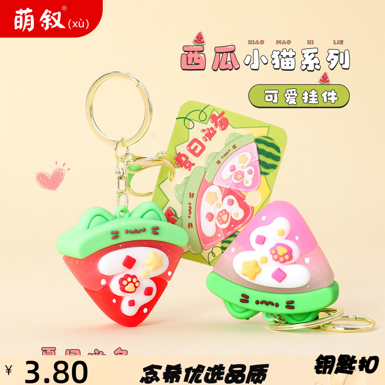 夏日可爱西瓜小系列软胶钥匙扣书