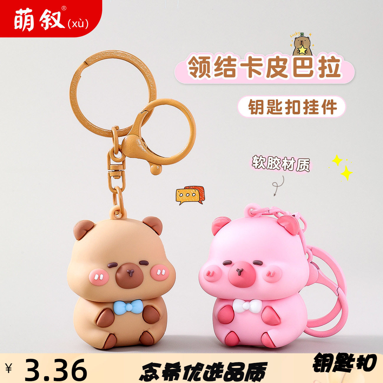 创意领结卡皮巴拉卡通钥匙扣挂件