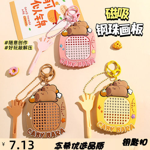 创意可爱卡皮巴拉磁吸钢珠画板钥