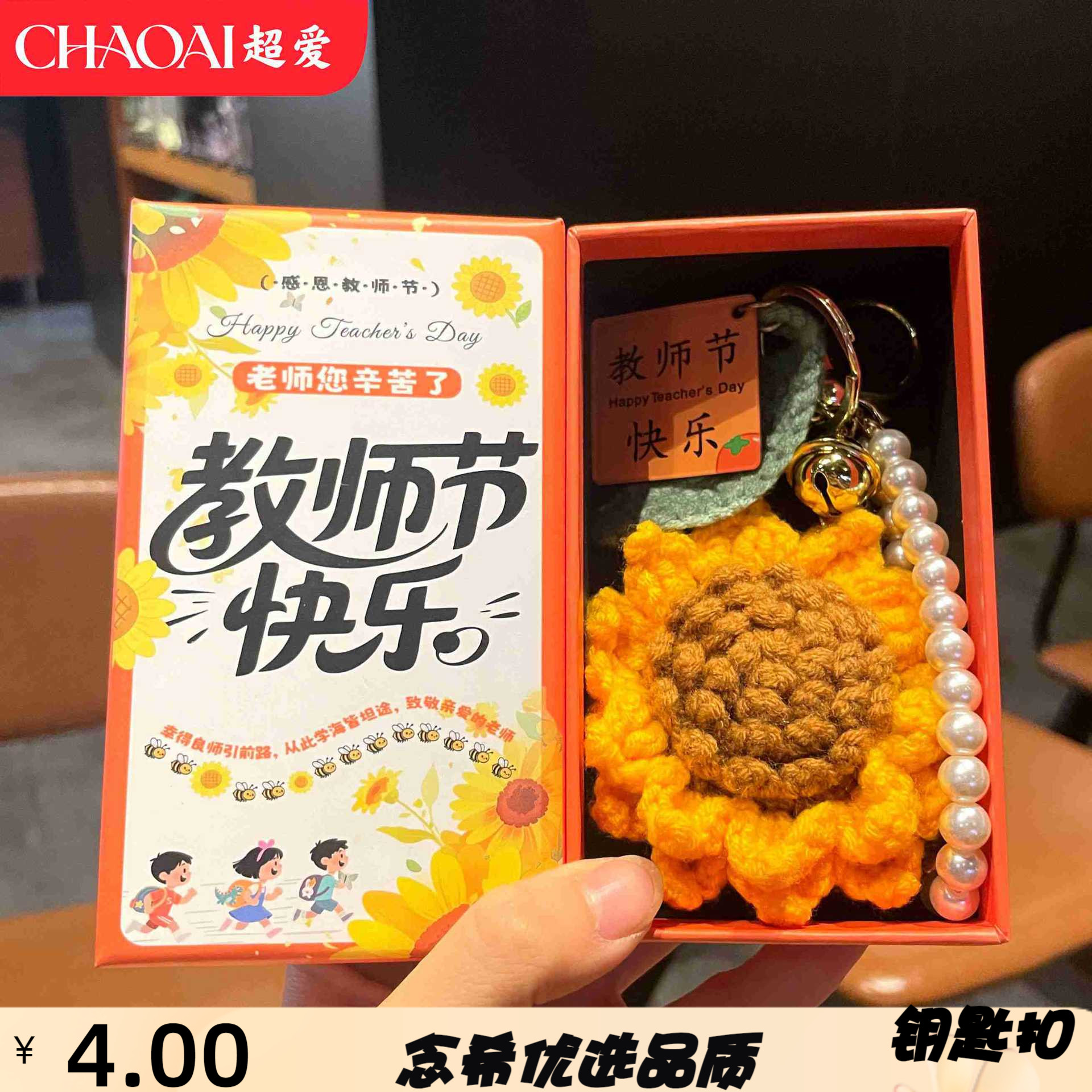 教师节毛线向日葵仿真花钥匙扣创意手工钩织成品送老师教师节礼物