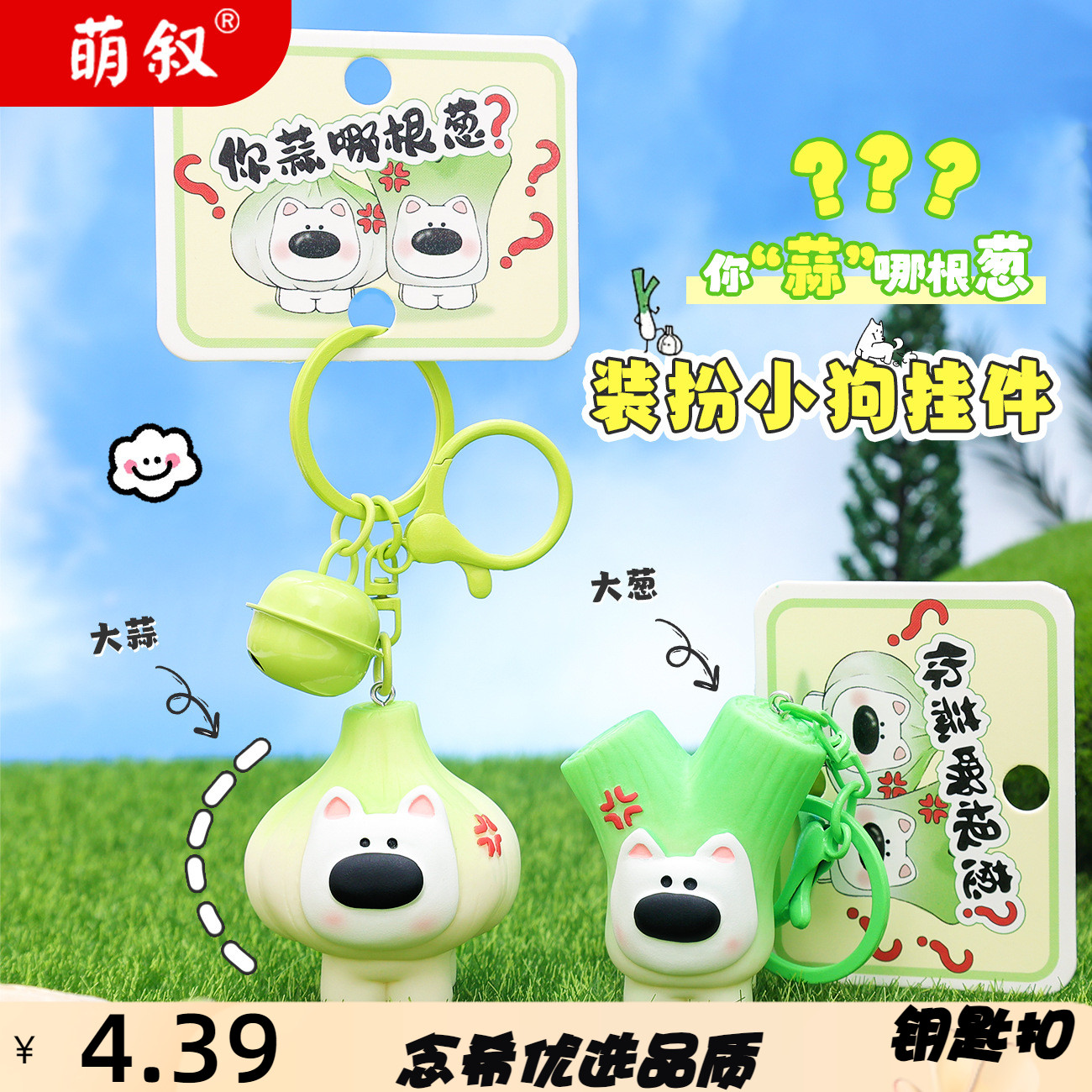 创意趣味葱蒜蔬菜系列钥匙扣挂件