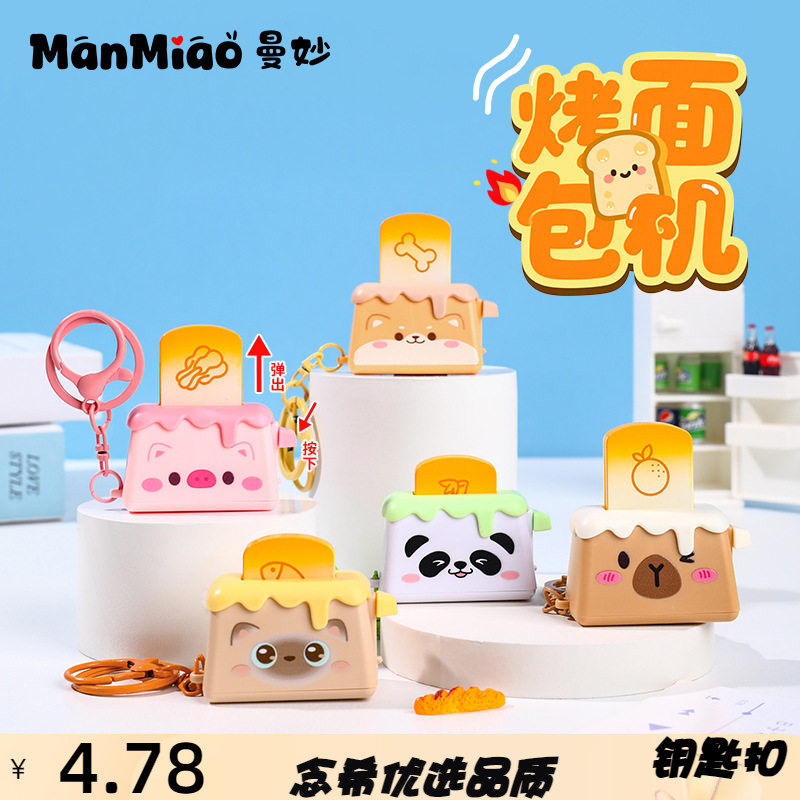 创意卡皮巴拉烤面包机系列钥匙扣卡通熊男女孩儿童抓机玩具