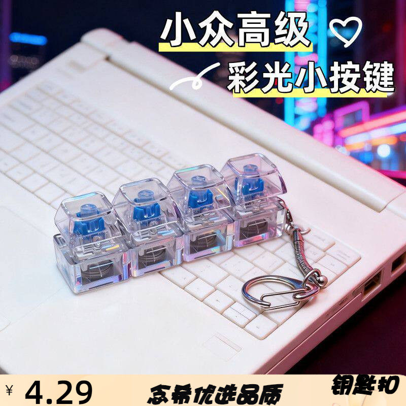 【RGB光效】创意解压按键钥匙扣