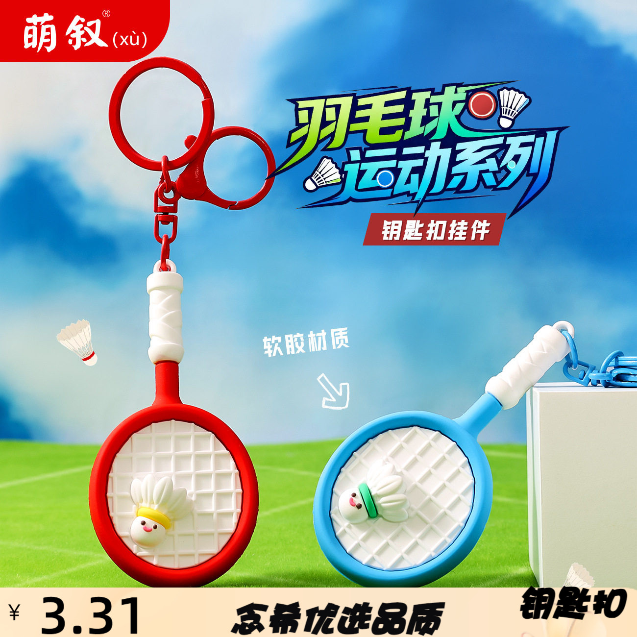 新款羽毛球运动系列钥匙扣挂件可