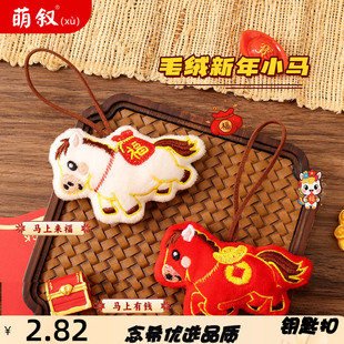 毛绒新年马钥匙扣挂件马上有钱系列精致包包小挂饰新年小礼品