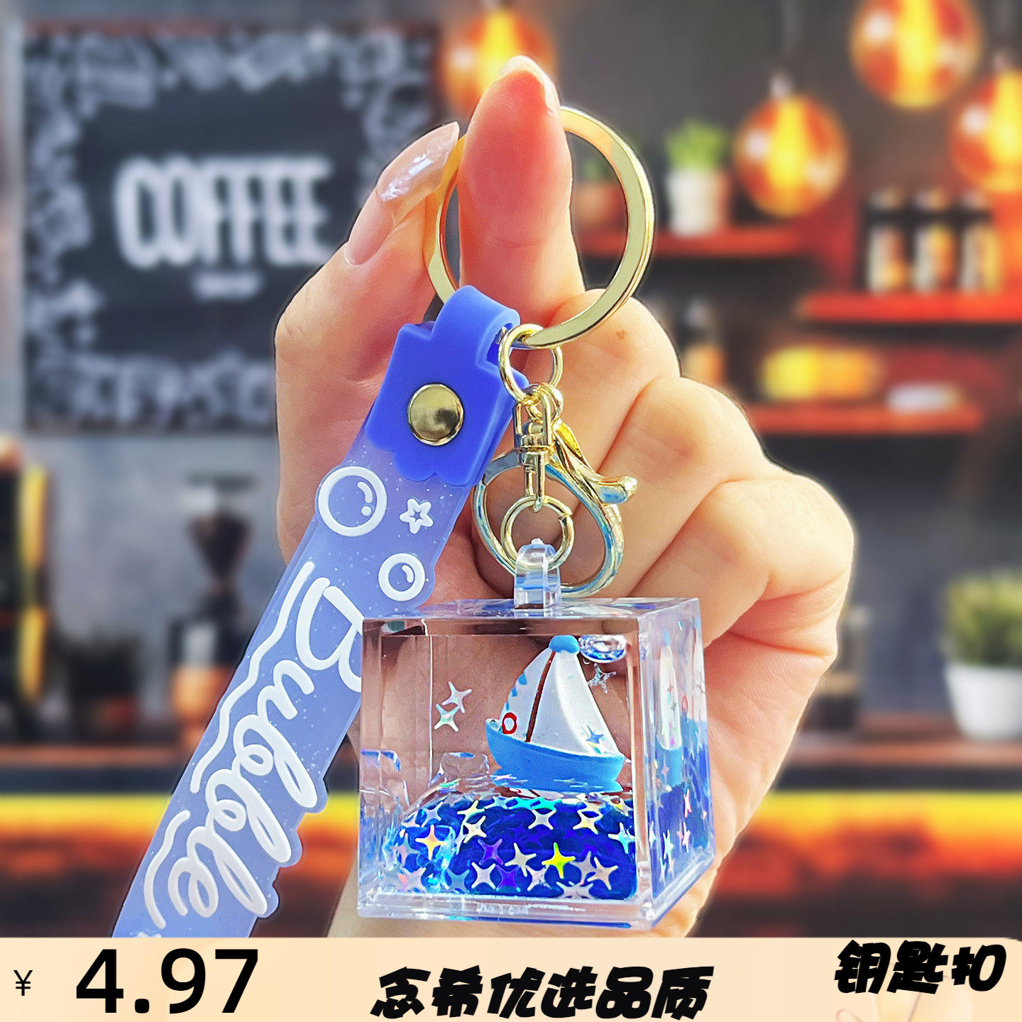 入油流沙蓝色帆船钥匙扣挂件书包钥匙链挂件车钥匙送人小礼品