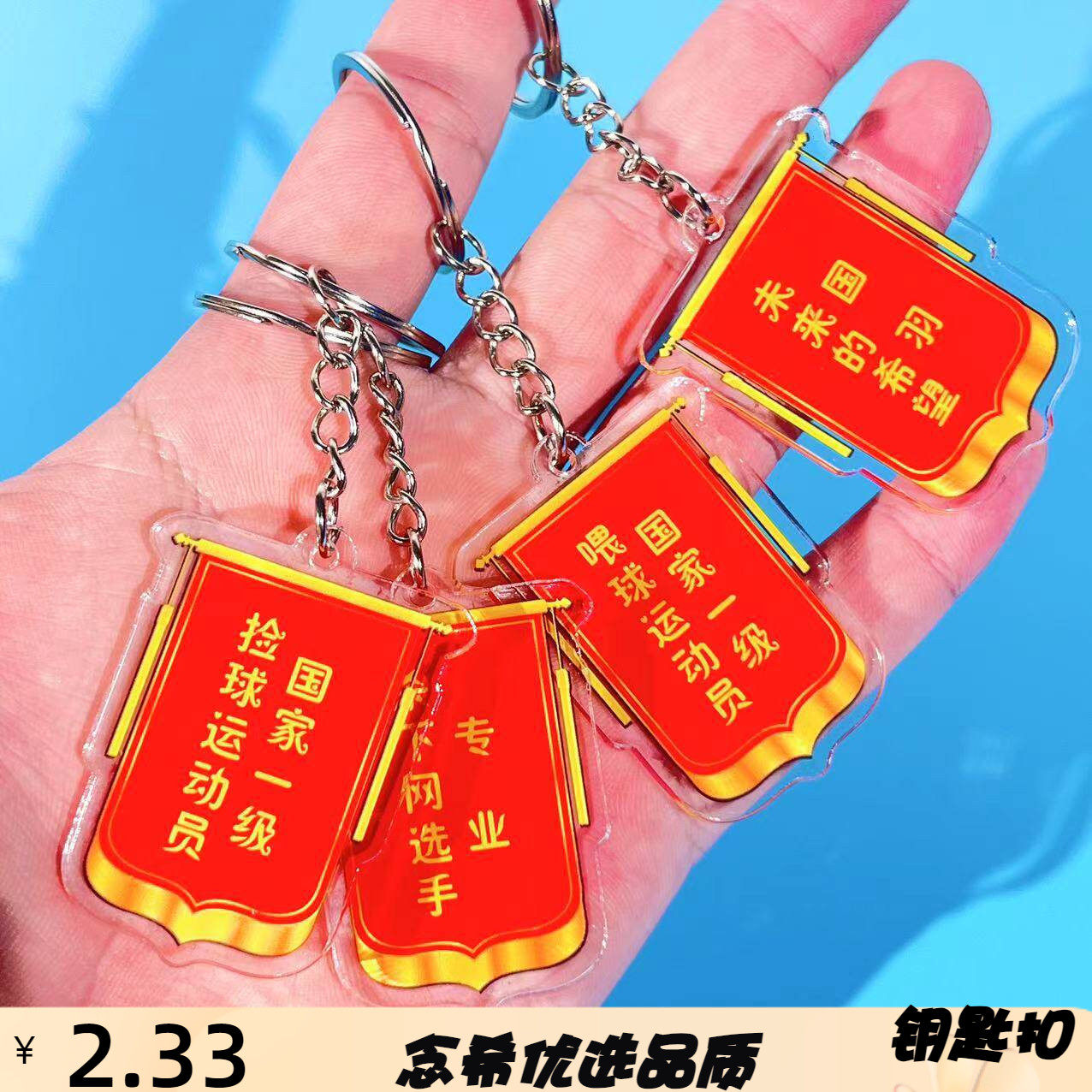 创意恶搞搞笑羽毛球锦旗钥匙扣学生球包背包挂件装饰品小礼物奖品