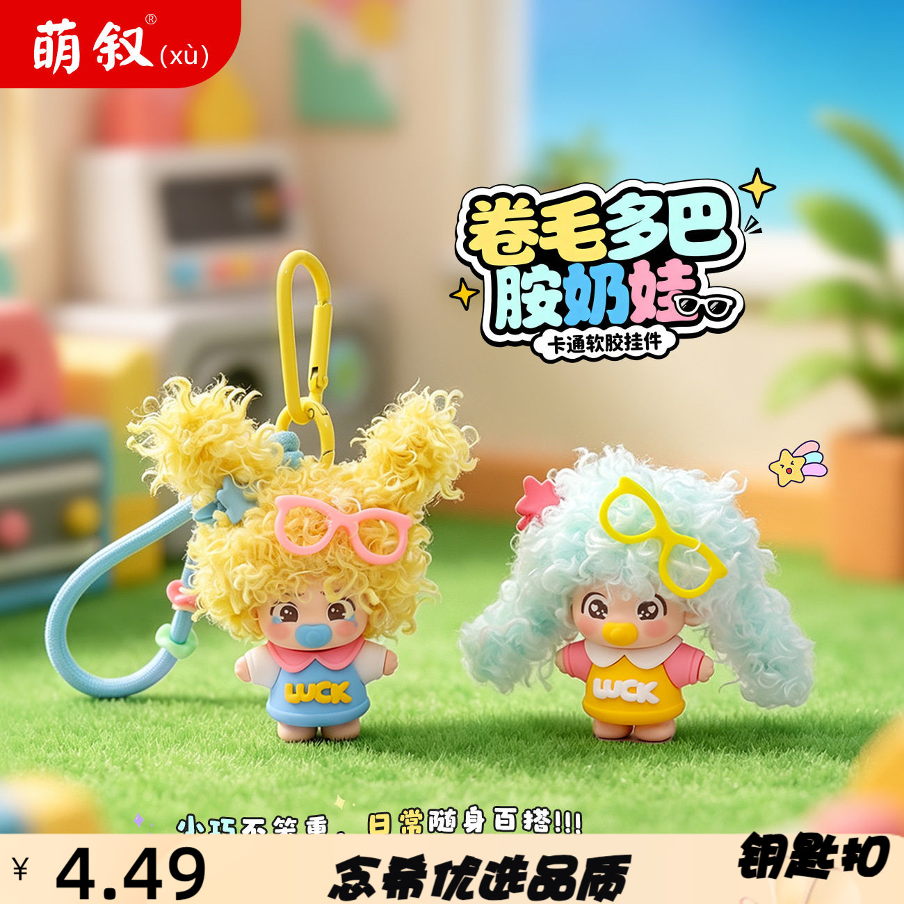 卷毛多巴胺奶嘴娃娃软胶钥匙扣卡