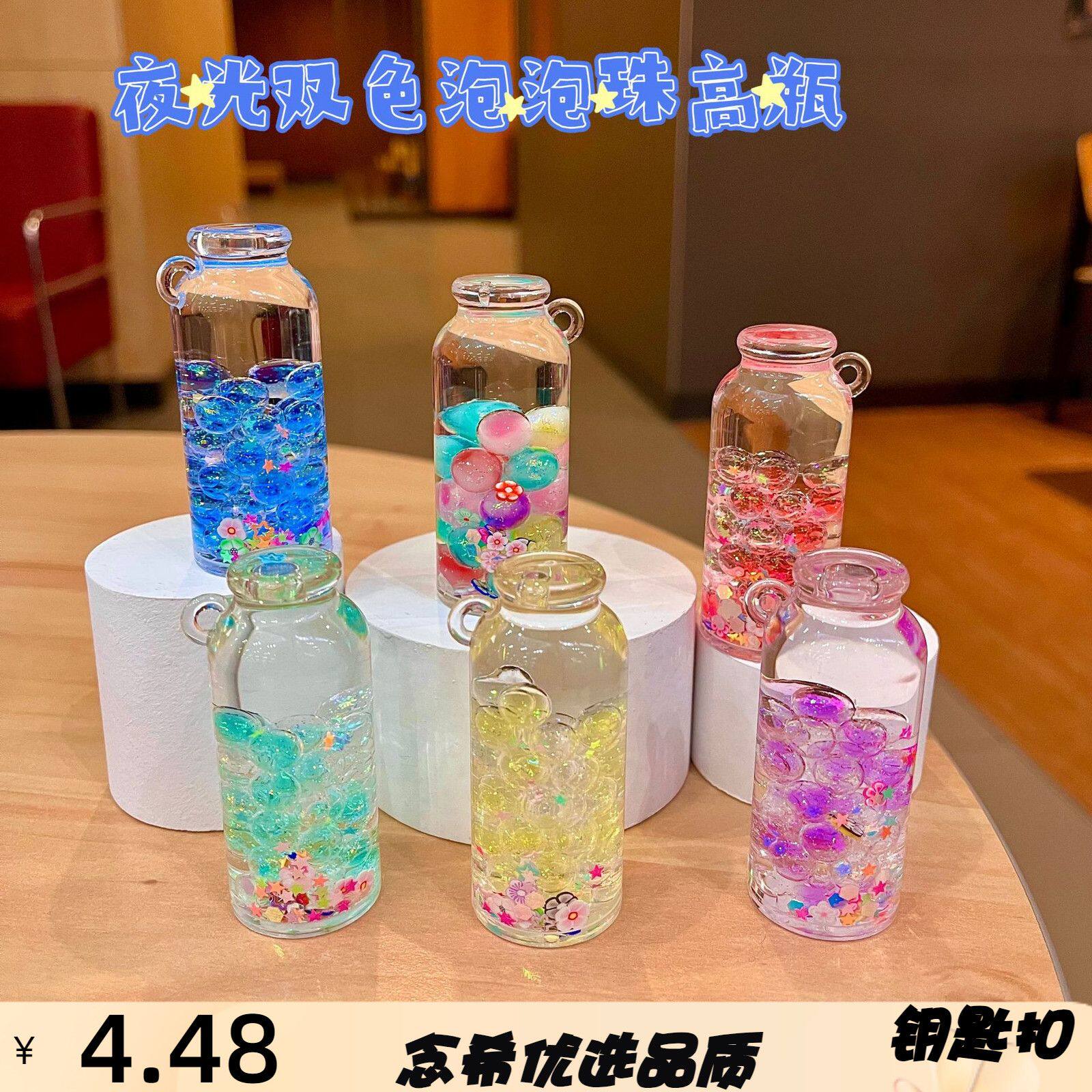 小清新夜光入油双色泡泡珠高瓶钥