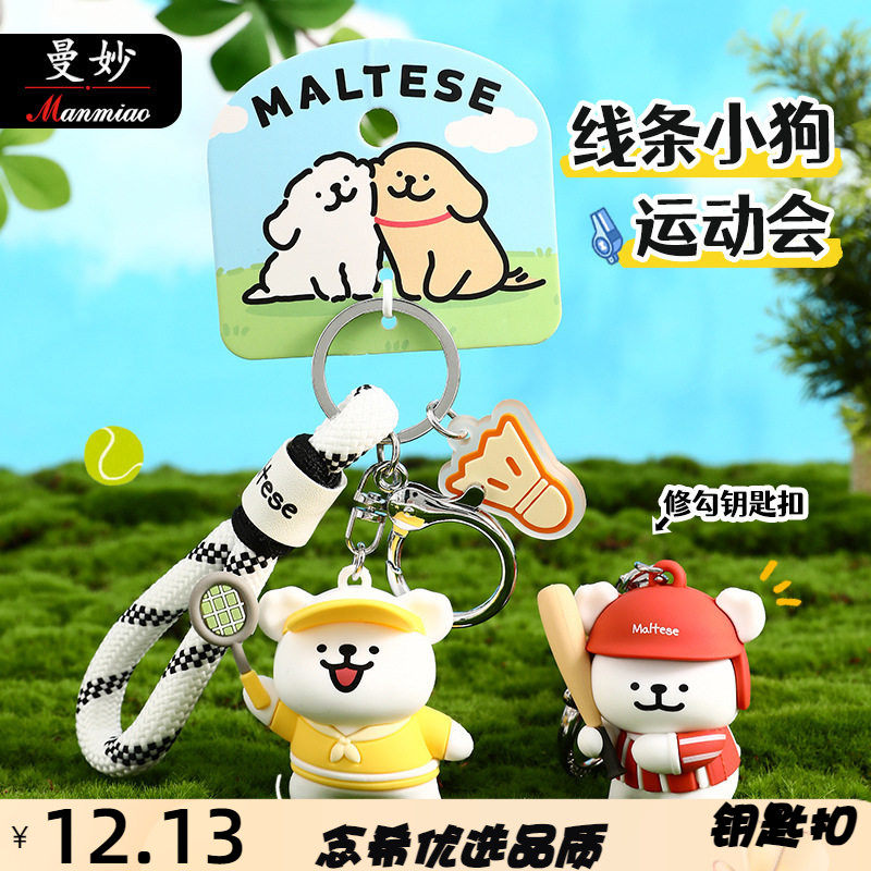 正版可爱卡通线条小运动会钥匙扣挂件公仔包包挂饰情侣礼品