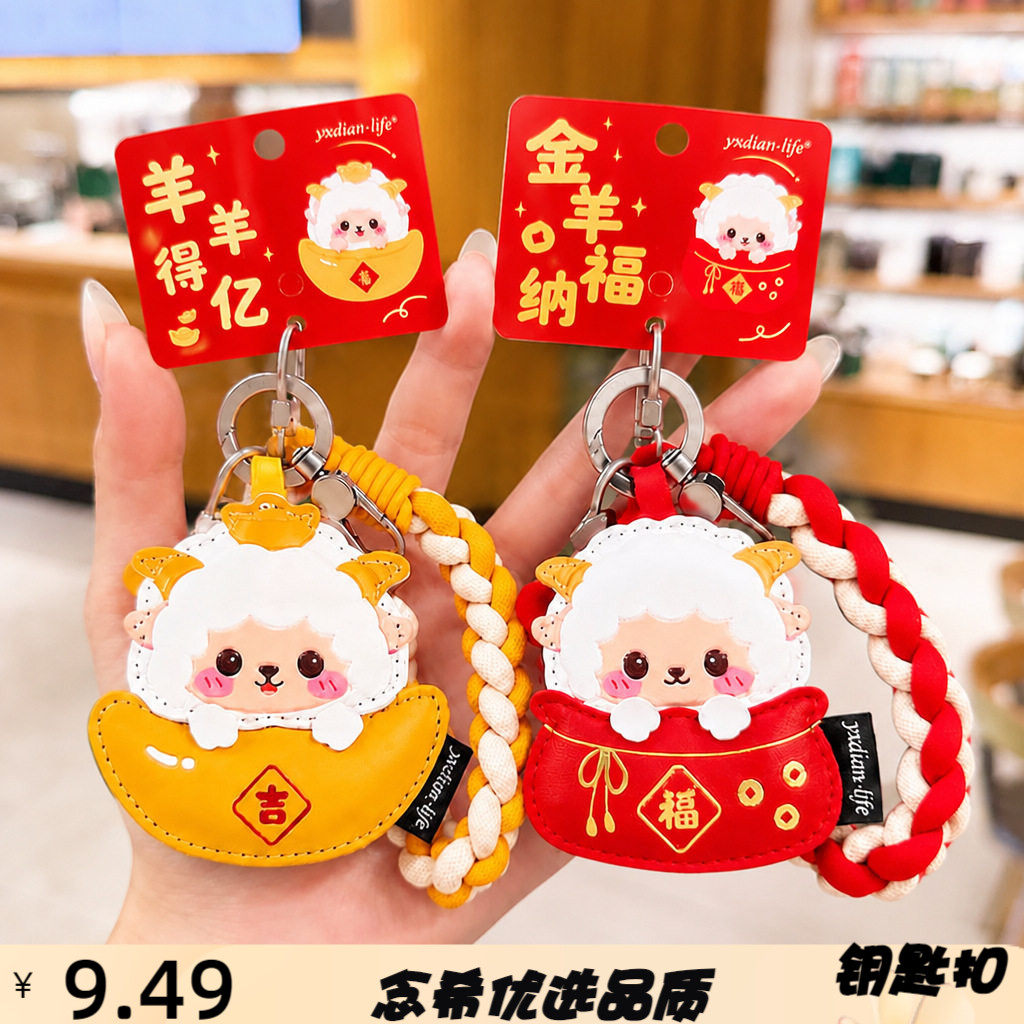 原创皮革羊年纳福钥匙扣可爱卡通
