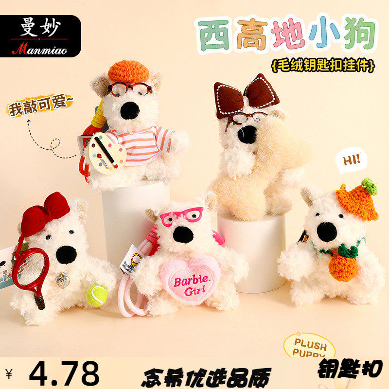 曼妙正版西高地小狗狗毛绒钥匙扣链挂件学生书包挂饰情侣礼品