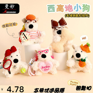 曼妙正版 西高地小狗狗毛绒钥匙扣链挂件学生书包挂饰情侣礼品