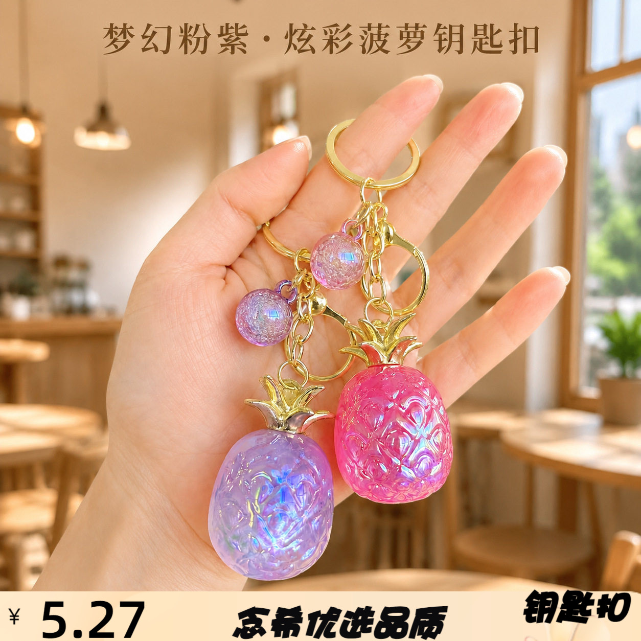 跨境亚克力炫彩菠萝钥匙扣果冻水