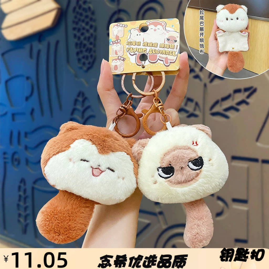 严选正版小咪小飞鼠眼镜布毛绒钥