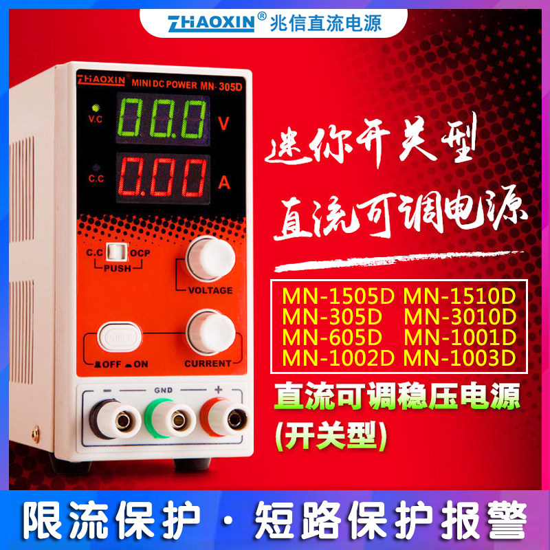 兆信MN-305D迷你可调直流稳压电流15V30V60V5A10A开关电源MN-605D