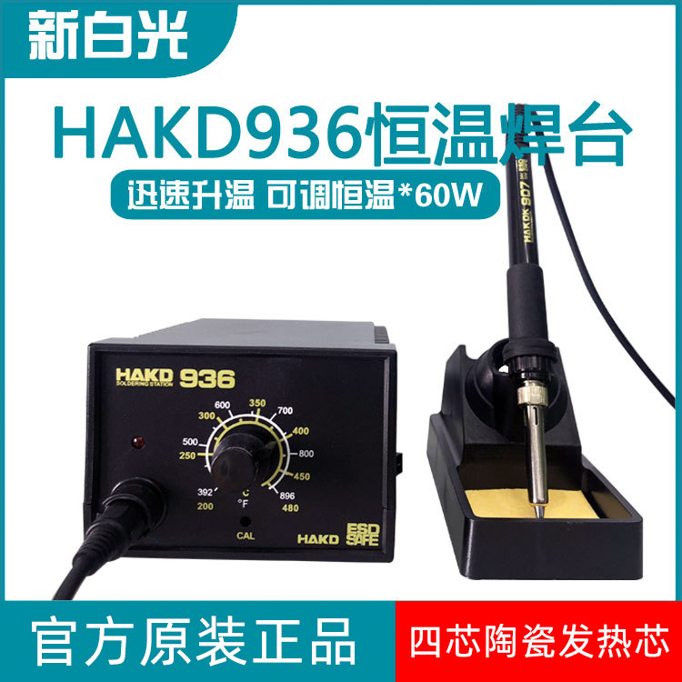 新白光HAKD936恒温可调焊台60W家用电烙铁四线陶瓷发热芯 5针手柄