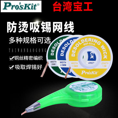 宝工防烫吸锡线除锡带脱锡清洁去锡网DP-033B/C/D/E 9DP-031A/B/C