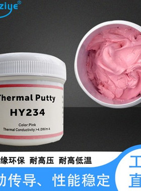 华能智研HY234粉色导热泥导热凝胶显存手机导热硅脂散热膏硅胶4W