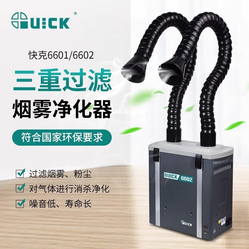 QUICK快克烟雾净化过滤器6601/6602单双工位净化工业焊锡吸烟仪