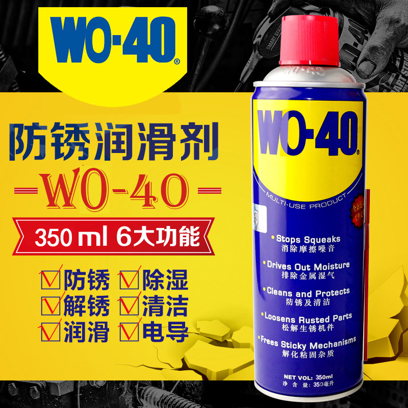 WD-40多用途防锈油除锈剂门锁除锈螺丝松动剂窗户汽车润滑油350ml