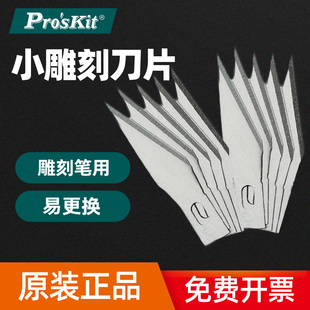 台湾宝工雕刻笔8PK 394A 394A替换刀片508 B用小雕刻刀片