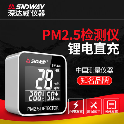 深达威PM2.5空气质量检测仪家用环境室内粉尘颗粒雾霾监测SW-825