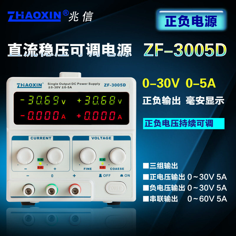 兆信ZF-3005D正负输出同步可调直流稳压电源实验开发15V30V2A3A5A