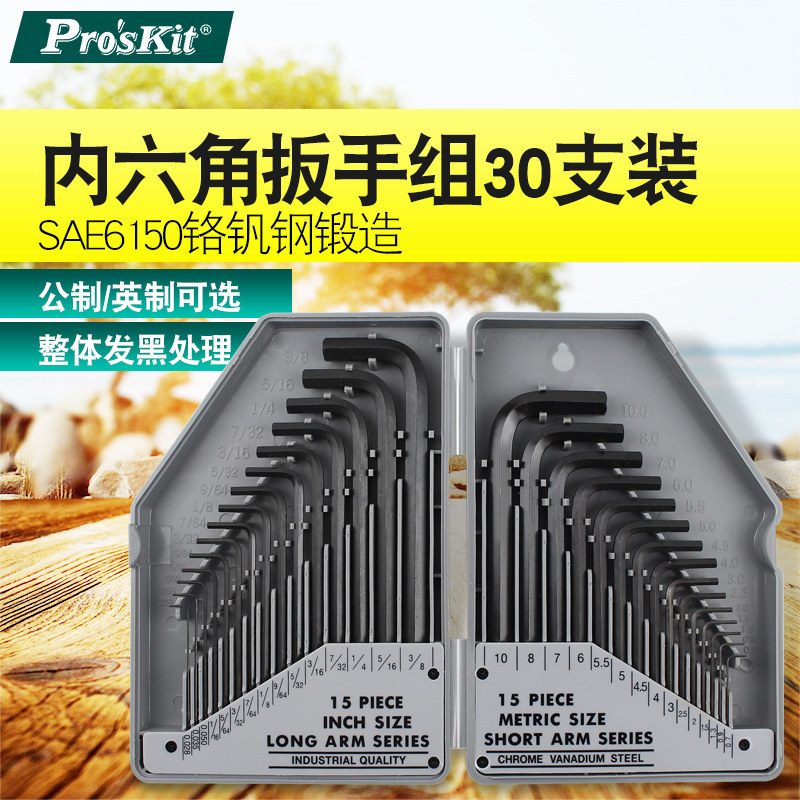 宝工内六角扳手组套公英制30件L型内六方工具S2加硬材质8PK-027