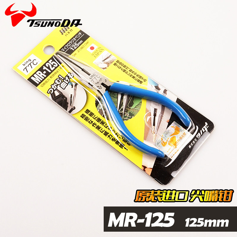 日本进口TTC角田KING MR-125/120 5寸精密电子尖嘴钳/有牙尖咀钳