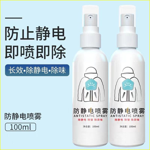 防静电喷雾衣服除静电喷雾衣物毛衣皱抗静电消除剂头发去静电喷剂