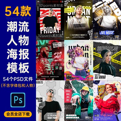 54款时尚潮流夜店嘉宾人物海报模板酒吧百大派对PS分层源文件H177