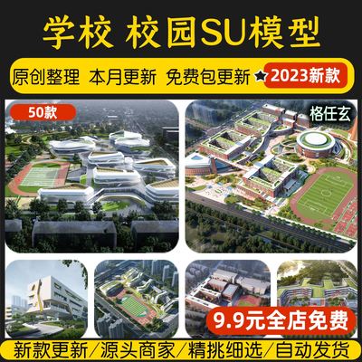 学校大学实验中学小学SU模型校园建筑景观室外运动场教学楼su景观