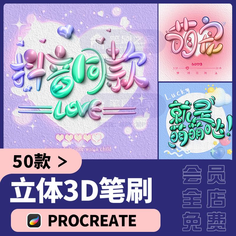 procreate3D立体笔刷抖音网红签名ipad手写奶油写字双色描边可爱