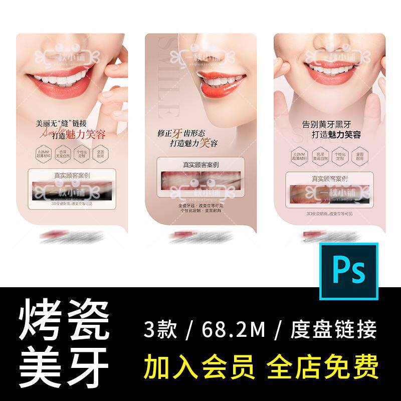 y医美口腔案例对比烤瓷美牙美白牙齿系列效果素材模板psd