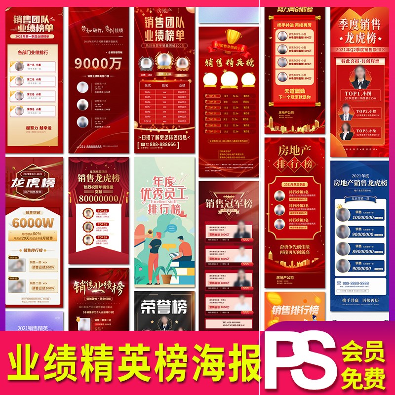 公司员工业绩战报精英龙虎榜H5海报朋友圈设计素材psd模板