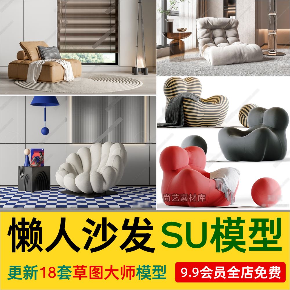 草图大师 现代北欧网红懒人沙发躺椅单人沙发 单体SU模型设计素材