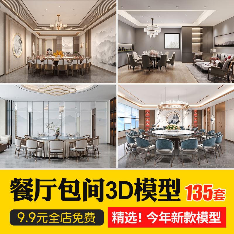 现代新中式饭店餐厅多人包间3D模型库酒店工装餐桌椅3Dmax源文件