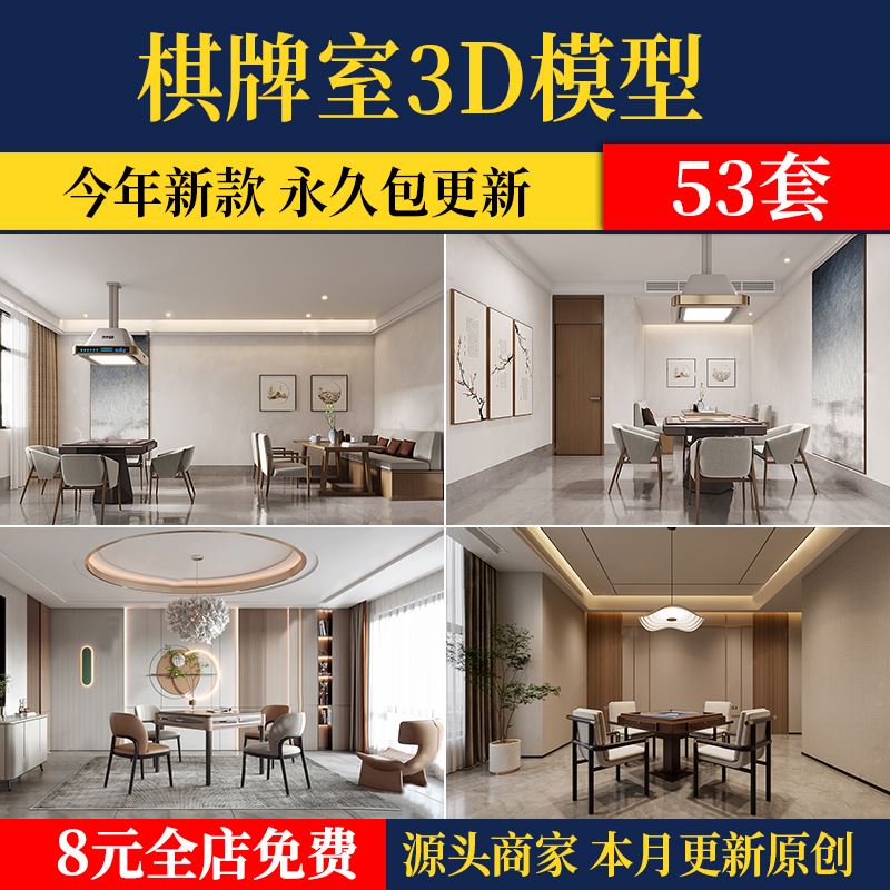 2024棋牌室麻将室家庭家装酒店休闲娱乐麻将馆包厢3d模型库3dmax