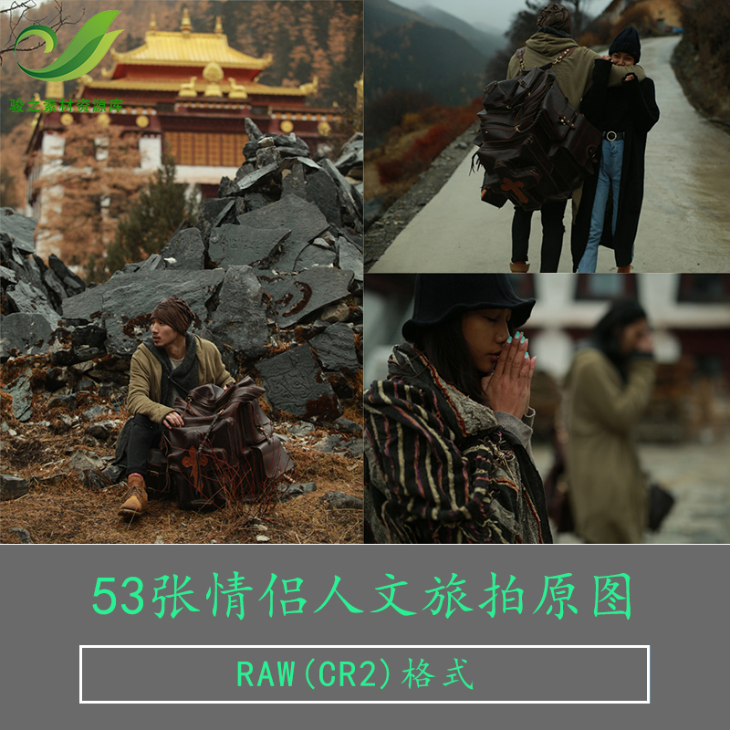 RAW原图写真原片情侣人文旅拍西藏未修底片CR2修图修片练习素材