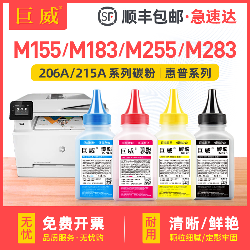 适用惠普M283fdw碳粉M255dw M282nw M155a M183fw M283cdw彩色打印机墨粉HP206A 215A M155nw MFP M182nw碳粉-封面