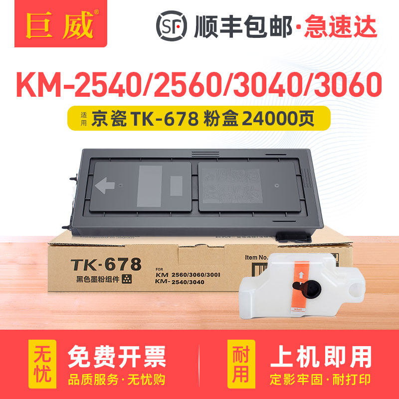 适用京瓷TK-678墨粉组件黑色KM-2540 2560粉盒KM-3040粉盒KM-3060碳粉盒 Kyocera Taskalfa 300i复印机墨粉盒