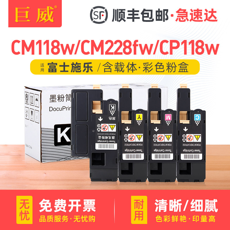 适用富士施乐CM118w墨粉筒CM228FW粉盒FUJIFILM CP118W CP119w彩色打印机墨盒CP228w CP5228w墨粉筒FUJIxerox