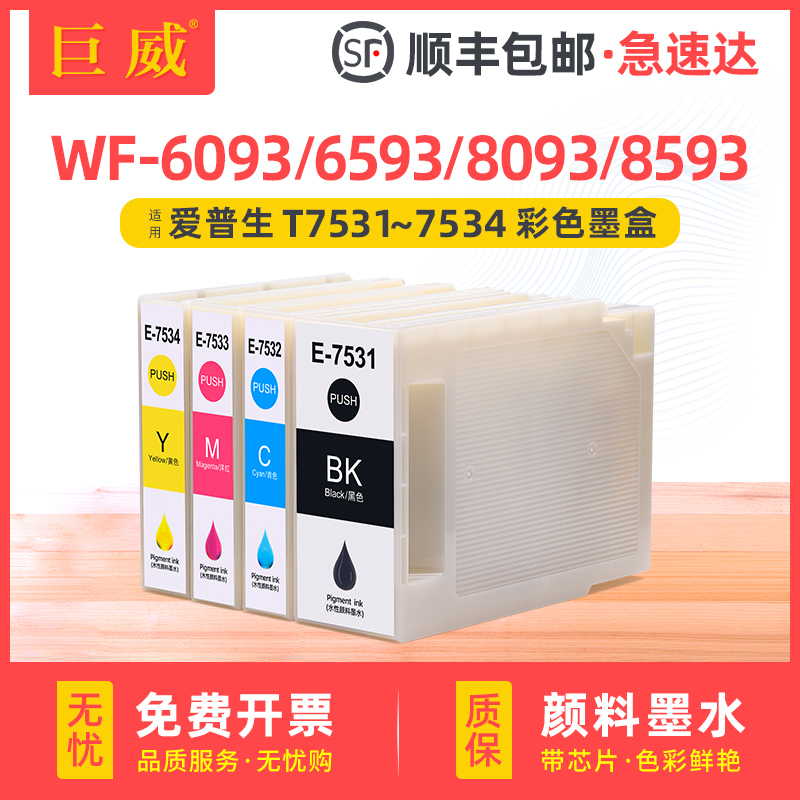 适用爱普生WF-6593墨盒EPSON WF-6093墨袋WF-8593 8093打印机T7531黑色墨水盒T7532 7533 7534颜料墨盒维护箱 办公设备/耗材/相关服务 墨盒 原图主图