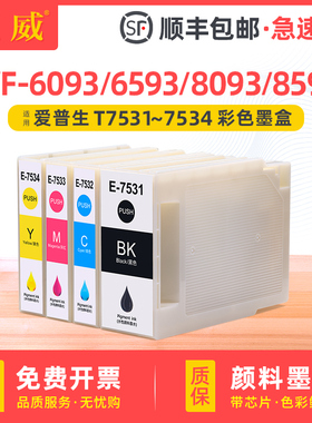 适用爱普生WF-6593墨盒EPSON WF-6093墨袋WF-8593 8093打印机T7531黑色墨水盒T7532 7533 7534颜料墨盒维护箱
